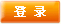 登錄